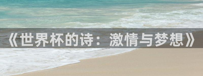 2026世预赛全部赛程:《世界杯的诗:激情与梦想》