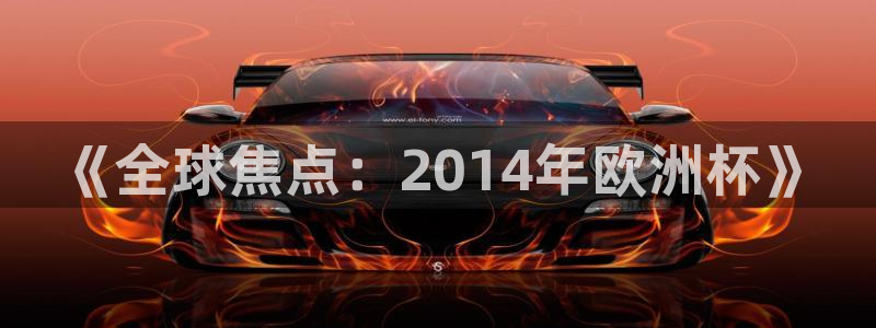 2026足球世界杯赛程:《全球焦点:2014年欧洲杯》