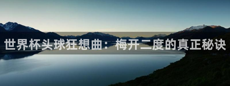 英格兰联赛杯直播:世界杯头球狂想曲:梅开二度的真正秘诀
